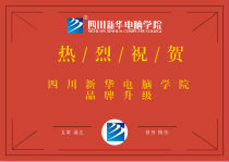 <b>品牌升级铸辉煌，四川新华再上新台阶</b>