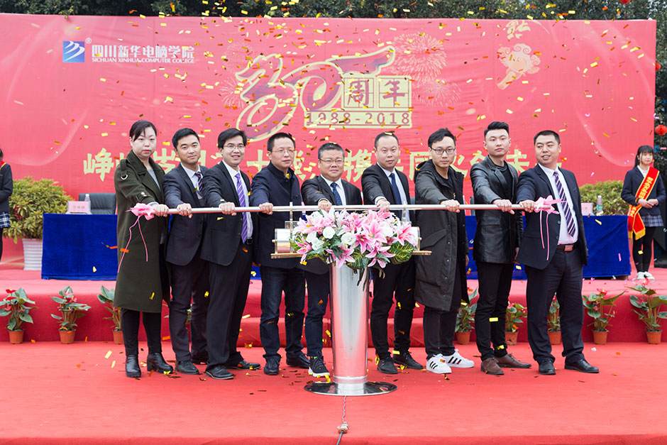 30周年校庆启动仪式