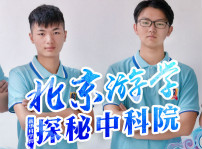 <b>四川新华中科院求真科学营五日游活动开始啦！</b>