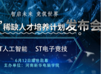 <b>创变未来！“ST101”稀缺人才培养计划发布会即将启幕</b>