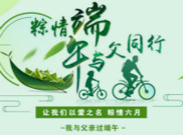 <b>粽情端午 与父同行</b>