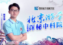 <b>游学大北京，探秘中科院</b>