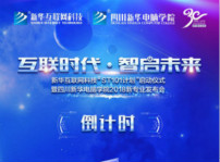 <b>“互联时代•智启未来”四川新华新四大专业发布会即将震撼开启</b>