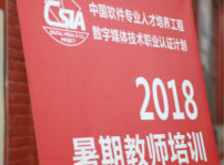 <b>2018CSIA暑期教师培训落下帷幕 我院教师不负重托学成而归</b>