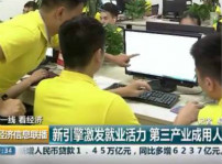 <b>新华培养技能人才 助力第三产业发展</b>