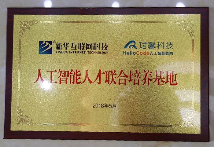  珺馨科技人工智能人才联 