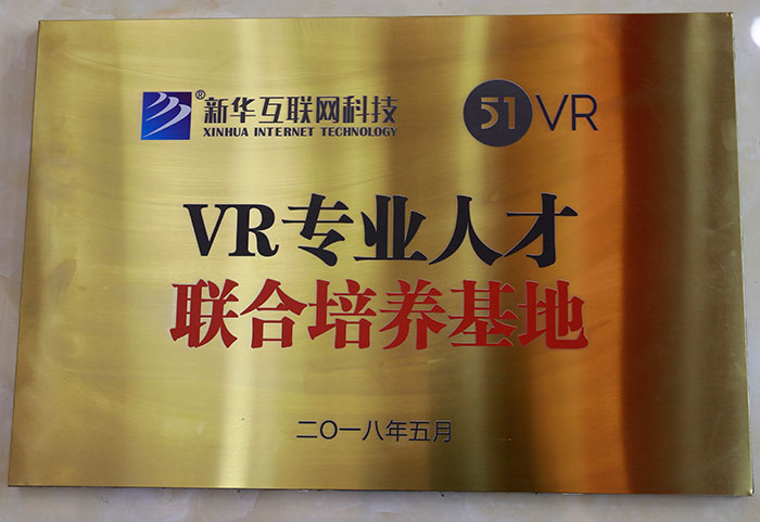  51VR专业人才联合培养基地 