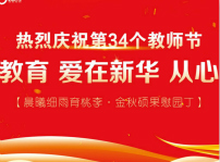 <b>第三十四个教师节慰问信</b>