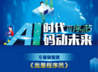 <b>“AI时代 码动未来”1024 《我是程序员》跟着大咖的脚步一起嗨爆未来！</b>
