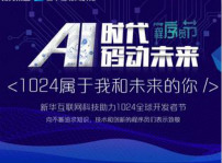 <b>AI时代·码动未来：新华互联网科技用A.I.创造美好生活</b>