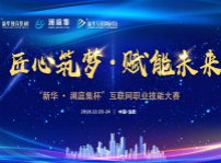 <b>“新华·澜庭集杯”互联网职业技能大赛即将盛大开启！</b>