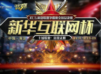 <b>“新华互联网杯”XCG英雄联盟争霸赛全国总决赛即将开幕</b>