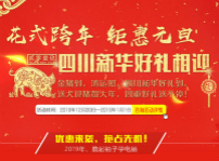 <b>元旦假日嗨翻天，四川新华四重好礼送不停！</b>