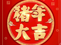 <b>辞旧迎新 喜迎2019——四川新华祝大家猪年大吉大利</b>