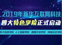 <b>新华互联网科技四大特色学院正式启动</b>