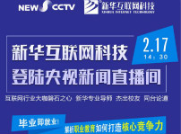 <b>聚焦技能就业，新华互联网科技将登陆央视新闻直播间</b>