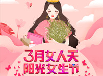 <b>#三月女人天，阳光少女节#为你欢喜的她投上一票</b>