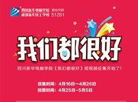<b>“我们都很好”短视频征集活动马上开始啦！</b>