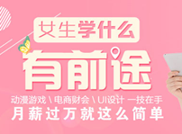 <b>互联网时代，女生学什么专业好就业？</b>