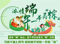 <b>高考“粽”如山，作为初中生的我们粽享端午</b>