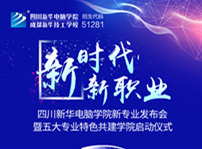 <b>“新时代·新职业”四川新华新专业发布会即将盛大开启</b>