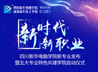 <b>四川新华2019新专业发布会开幕在即！</b>