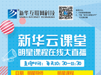 <b>带你走出传统课堂的新华云课堂，你需要了解一下！</b>