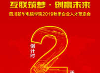 <b>“互联筑梦·创赢未来”2019秋季人才预定会即将拉开帷幕！</b>