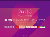 <b>喜报！我院学子斩获第七届全国高校数字艺术设计大赛一等奖</b>