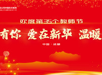 <b>第三十五个教师节的慰问信</b>