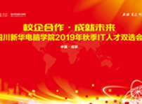 <b>2019年四川新华秋季双选会将于本周三举办</b>