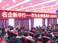 <b>华为走进四川新华，与师生进行“云”对话</b>