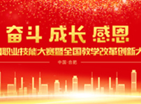 <b>2019年全国教学改革创新大赛暨互联网职业技能大赛即将火热开赛</b>