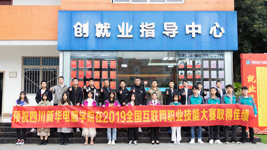 <b>四川新华将参加2019全国互联网职业技能大赛总决赛</b>