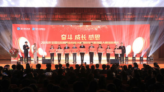 <b>2019年全国互联网职业技能大赛暨教学改革创新大赛颁奖典礼盛大举行</b>