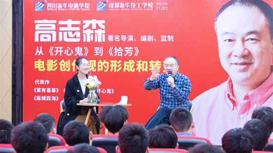 <b>《开心鬼》导演高志森莅临四川新华开展讲座</b>