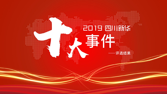 <b>2019四川新华十大事件重磅出炉（下）</b>