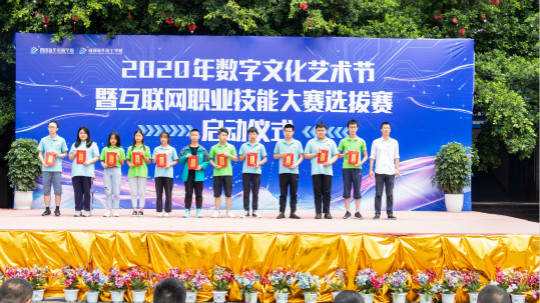 <b>2020年数字文化艺术节暨互联网职业技能选拔大赛正式启动</b>