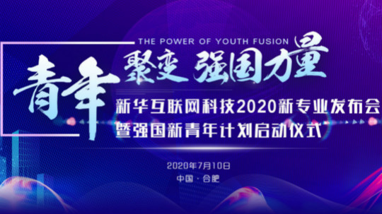 <b>辉煌32年|新华互联网科技历次新专业发布会精彩回顾</b>