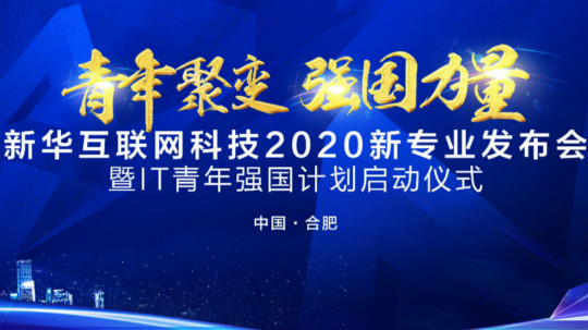 <b>好专业 新华互联网科技新专业亮点解析</b>