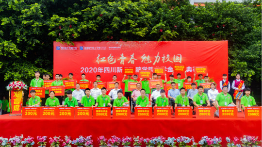 <b>2020“红色青春·魅力校园”四川新华励志奖学金颁奖典礼盛大举行！</b>