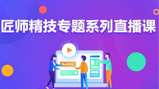 <b>九月学习季丨新华匠师精技专题系列直播课等着你！</b>