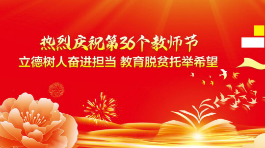<b>第三十六个教师节的慰问信</b>