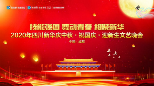 <b>四川新华“庆中秋·祝国庆·迎新生”大型文艺晚会</b>