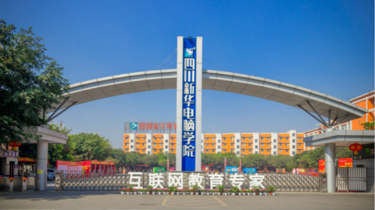 <b>新职业教育就业的富矿，四川新华你的不二选择！</b>