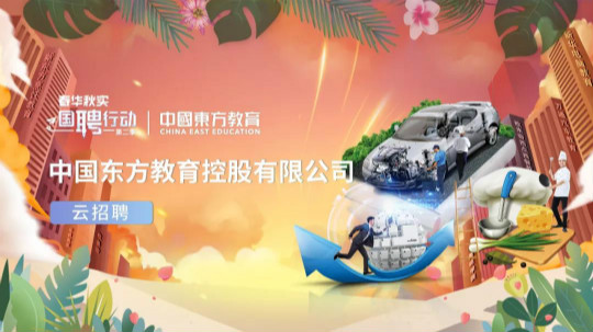 <b>中国东方教育与央视频再度携手，才聚东方，职等你来！</b>