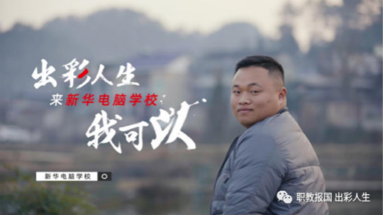 “新华电脑学校就像一座桥，把我和家乡