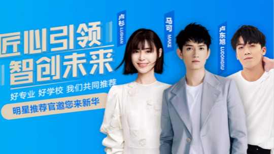 <b>明星直播 好学校好专业值得推荐</b>