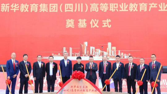 <b>新华教育集团打造四川高等职业教育标杆</b>