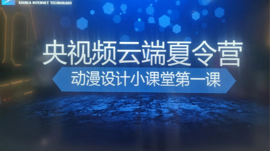 <b>来新华电脑开启欢乐动漫·云端夏令营</b>
